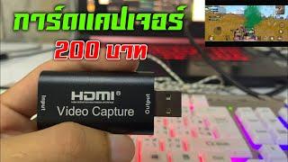 รีวิว | การ์ดแคปเจอร์สตรีมเกมมือถือ 200 บาท ถูกมาก