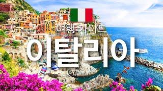 【이탈리아】여행 - 이탈리아의 인기 관광 스팟 특집 | 유럽 여행 | Italy Travel