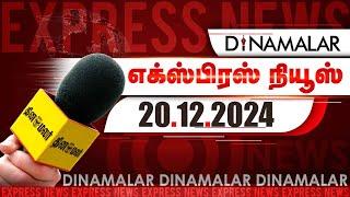 தினமலர் எக்ஸ்பிரஸ்  | 20 DEC 2024 | 05 AM | Dinamalar Express | Dinamalar