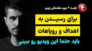 جلسه ۴ زینیز - اگه میخوای خیلی سریع به اهداف و رویاهات برسی، باید حتما این کلیپو ببینی | موفقیت