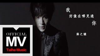 薛之謙 Joker Xue【我好像在哪見過你】官方完整版 MV