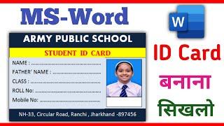 How to make id card in Microsoft word 2007 | How to make a student id card in Microsoft word | Word