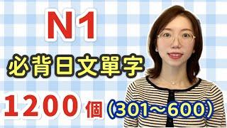 【N1要記住的1200單字+例句+羅馬音｜301～600】日語能力考試必看！