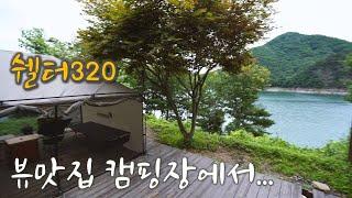 쉘터320 첫 게시 | 호수뷰 맛집 캠핑장 충주호 캠핑월드 | 모든 단독사이트 뷰 공개 리뷰