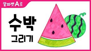 수박 그림 그리기 색칠하기(알파벳A)_How to Draw a Watermelon for Kids [알파벳으로 그림그리기｜버드맘&Birdmom]