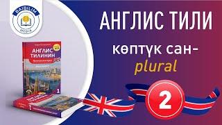 Англис тилинин грамматикасы: 2- сабак. Сонун сабак. Көптүк сандын жасалышы.