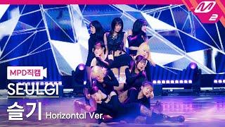 [MPD직캠] 슬기 직캠 4K 'Baby, Not Baby' (Horizontal Ver.) (SEULGI FanCam) | @MCOUNTDOWN_2025.3.20