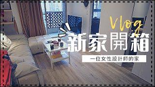 2021 朋友汐止新家開箱｜Room Tour｜設計師打造的小坪數裝修