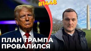 Зеленский перехитрил Трампа | США не смогли навязать Украине капитуляцию под видом перемирия