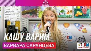 Варвара Саранцева - Кашу Варим #цветняшки #детскоерадио #веснушкаикипятоша