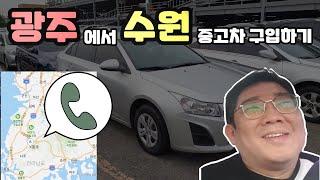 400만원대 중고차 고르는 방법! 전라남도 광주에서 수원에 있는 차 구입하기 [사회초년생 중고차 매매 후기]