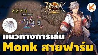 แนวทางการเล่น Monk สายฟาร์มงบน้อย เดินต่อย 24 ชั่วโมง มือใหม่ต้องลอง | Ragnarok Landverse