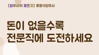 돈이 없을수록 전문직에 도전하세요 [류홍석법무사]