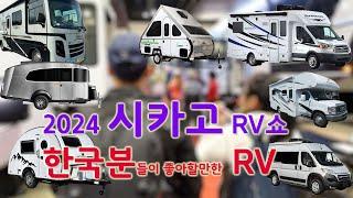 2024 시카고 RV쇼 10만불 미만의 한국인이 좋아할만한 RV만 보아 봤습니다. 2024 Chicago Rv Show.