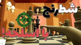 اسلحه دادن به مهره های شطرنج ایده خوبی نبود! FPS Chess