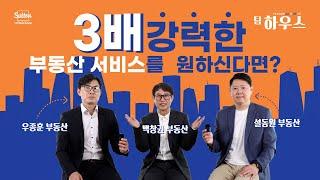 3배 강력한 부동산 서비스! 총 50년 경력의 베테랑 중의 베테랑, HOme With US, 팀 하우스를 소개합니다! | 부동산은 우리와 함께, 팀 하우스