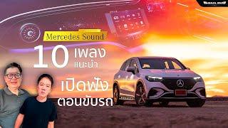 10 เพลงแนะนำ จะฟินแค่ไหน! ถ้าดีเจมาอยู่ในรถเปิดเพลงให้ฟัง Mercedes Sound l #EQE350 | Headlightmag