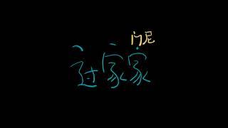 门尼 '过家家 (RPG)' official lyrics video