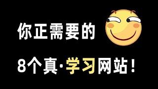 果断收藏！8个你正需要的免费学习网站