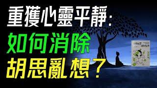 重獲心靈平靜：如何消除胡思亂想？ #認知行為療法 #情緒管理 #弗洛伊德