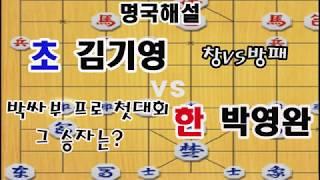 초 김기영 vs 한 박영완 창vs방패의 대결!! 그 승자는? (장기)