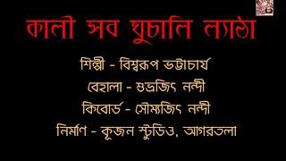 Kali Shob Ghuchali Lyatha | Sadhak Kamalakanta | Biswarup Bhattacharjee | Srijan |