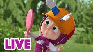  LIVE! 瑪莎與熊 -  和瑪莎的快樂遊戲！🪅 | Masha and The Bear