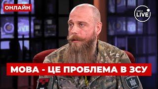 КРИВУЩЕНКО: російська мова — ЦЕ БІДА в лавах ЗСУ! Диверсанти РФ КОРИСТУЮТЬСЯ ЦИМ / ПОВТОР