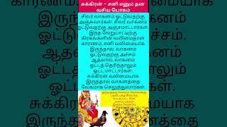 சுக்கிரன் – சனி எனும் தன வசிய யோகம் #shortfeed #rasipalan