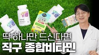 영양제 여러개 먹기 힘들어서  딱 한가지만 먹는다면? 이거 드세요! ! 고약사가 추천하는 해외 종합 비타민 ( 약들약 직구영양제 )
