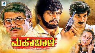 ಮಹಾಬಾಳ - MAHAABALA Kannada Full Movie | Ananth Nag | Ramesh Bhat | Kannada Action Movie