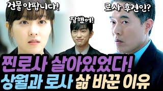 [미지의서울] 진짜로사 살아있었다. 상월과 로사 바꿔서 살아야했던 이유