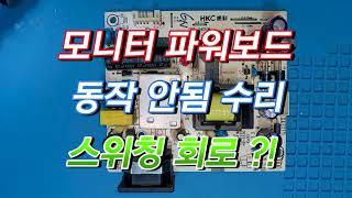 래안텍 24C144 파워보드 단품 수리 (RAEANtech 24C144 power board repair)