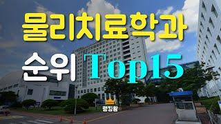 물리치료학과 순위 Top15