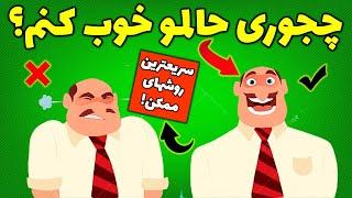 چجوری حالمو خوب کنم|رهایی از حال بد افسردگی|کارهایی که حال آدمو خوب میکنه