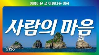 사람의 마음｜좋은글｜좋은생각｜아름다운 글 아름다운 마음