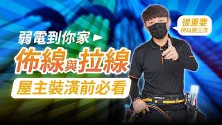 【弱電到你家】過了就不能重來，裝潢前必看弱電拉線須知