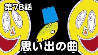 第78話「思い出の曲」オシャレになりたい！ピーナッツくん【ショートアニメ】