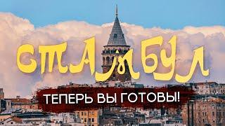 СТАМБУЛ 2024 | Всё, что важно знать о столице мирового туризма. Полезно и колоритно