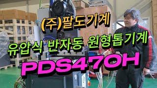 유압식 반자동 원형톱기계  PDS470H 톱기계 상세설명