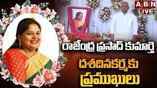 LIVE:రాజేంద్ర ప్రసాద్ కుమార్తె దశదినకర్మకు ప్రముఖులు Rajendra Prasad Daughter Dasa Dina Karma | ABN