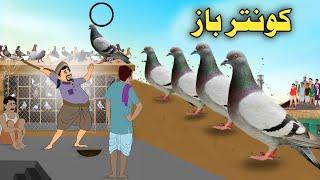 KontarBaaz| Pashto Moral Cartoon| Pashto Cartoon 2024| Cartoon Pashto