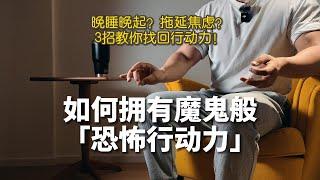 如何拥有魔鬼般的行动力｜3招找回行动力！How to start taking action now