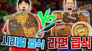 시리얼급식 vs 라면급식, 뭐가 더 맛있을까?! [꿈의급식 선발대회 2탄]