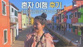 [혼자 여행 장점,단점] 혼자 여행 후 느낀점 8가지 (유럽여행)