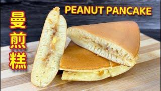 简易曼煎糕做法  |   10分钟轻松煎一煎，老公吃了上班，孩子们带上学  |  How To Make Peanut Pancake  |  Apam Balik