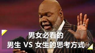 男女的思维方式大不同！想要经营好一段感情就必看！！！-----Td Jakes