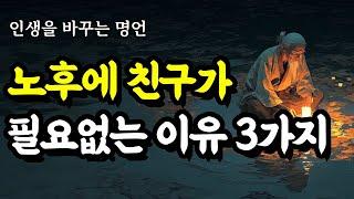 인생을 바꾸는 명언 | 채근담, 법구경, 맹자, 쇼펜하우어, 탈무드, 플라톤, 간디, 명심보감, 톨스토이 | 노후에 친구가 필요없는 이유 3가지