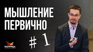 Как мышление влияет на жизнь. Мышление первично #1