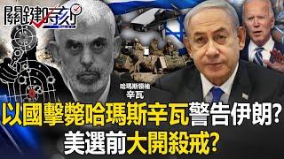 Israel's killing of Hamas Sinwar live broadcast